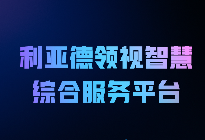 一图读懂球盟会领视智慧综合服务平台