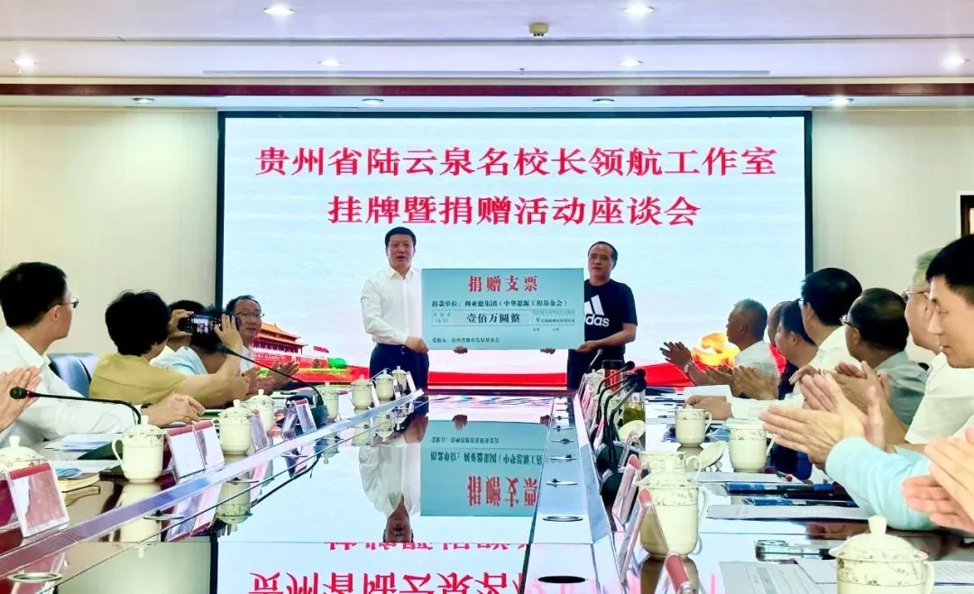 球盟会繁星教育基金捐赠100万元助推贵州教育事业高质量发展