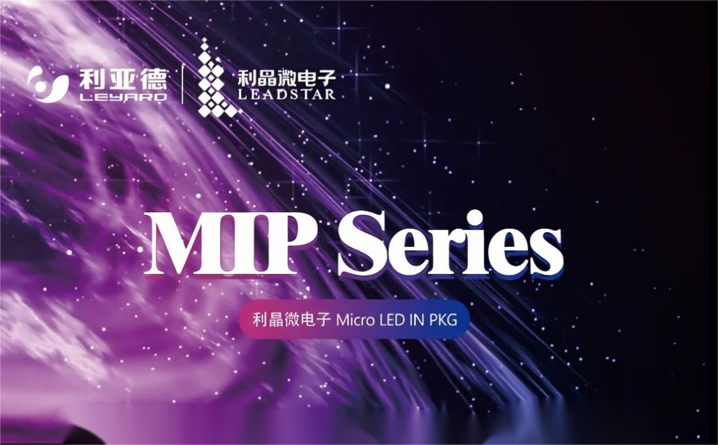 一图读懂球盟会·利晶MIP新品系列