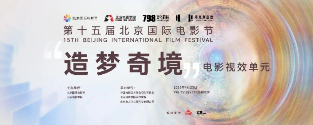 “艺启光影” · 焕新未来 | 华夏球盟会点亮北京国际电影节跨界艺术盛宴