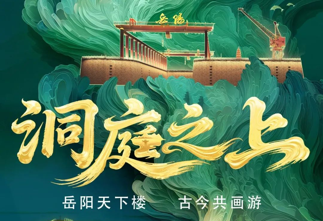 《洞庭之上》震撼启航！球盟会励丰文化领航岳阳水上夜游新时代