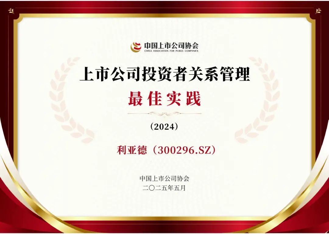 球盟会荣膺上市公司投资者关系管理最佳实践，锚定可持续价值创造